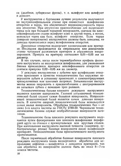 Технология производства режущего инструмента. Допущено Министерством высшего и среднего специального образования РСФСР в качестве учебного пособия для машиностроительных вузов и факультетов | М.М. Палей