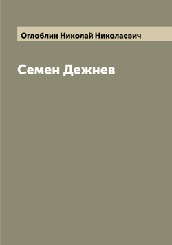 Семен Дежнев | Оглоблин Николай Николаевич