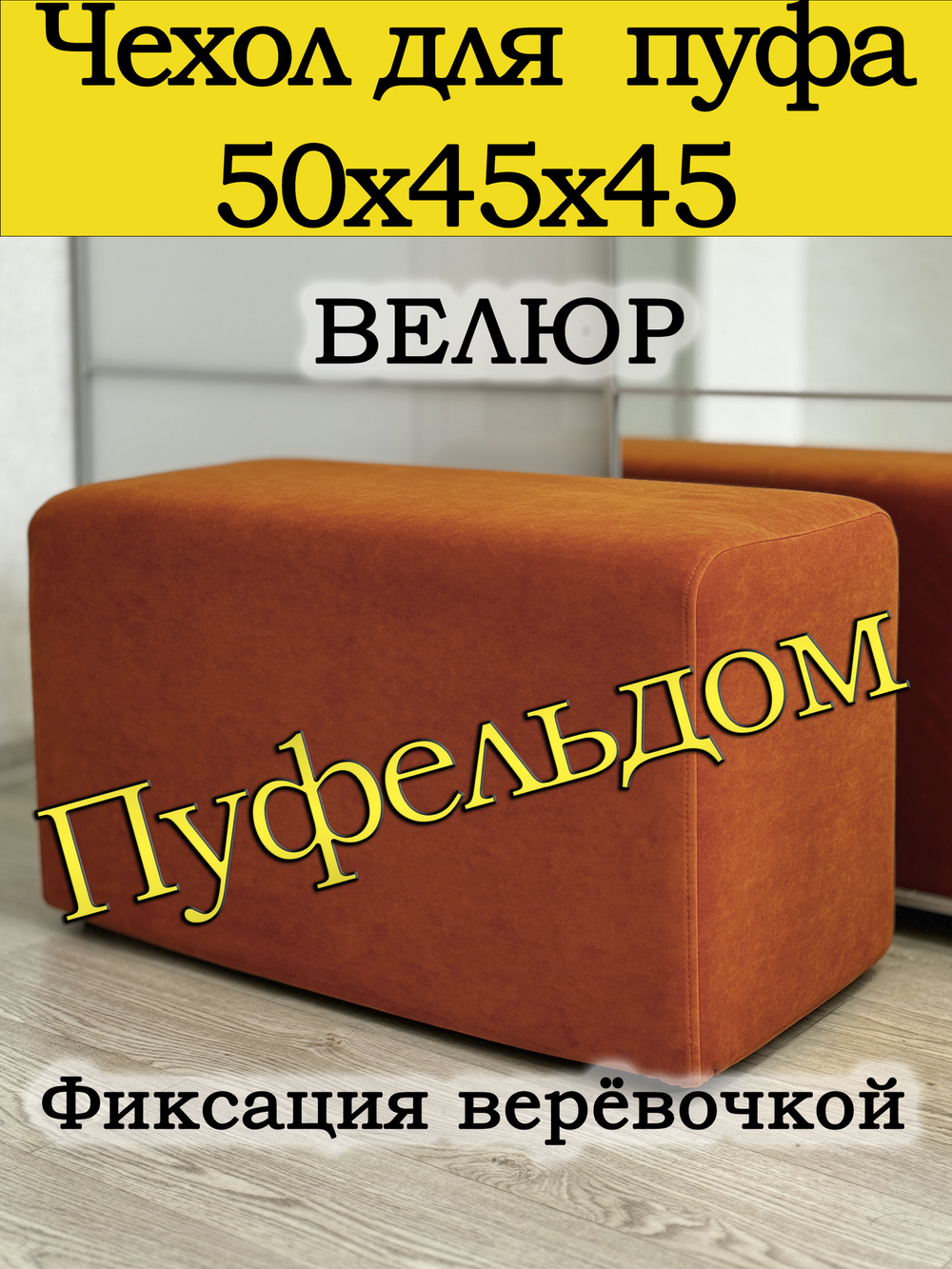 Чехол 50х45х45 на пуфик прямоугольный