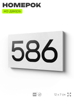 Номер на дверь 586, табличка на дверь для офиса, квартиры, кабинета, аудитории, склада, белая 120х70 мм, Айдентика Технолоджи