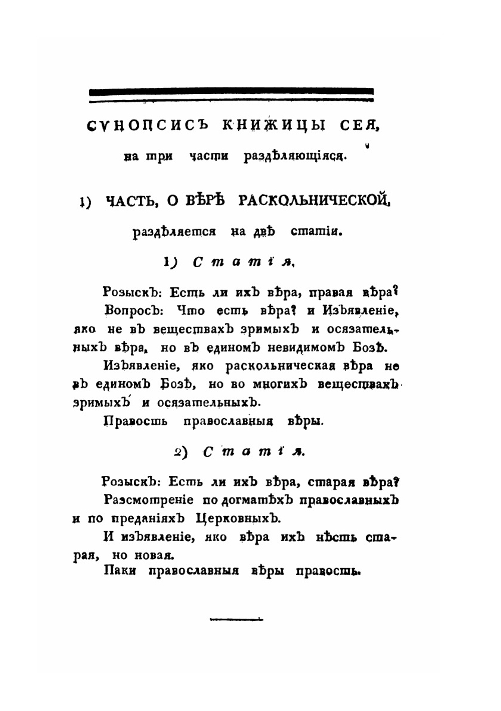 Розыск о раскольнической Брынской вере, о учении их, о делах их. И изъявление, яко вера их неправа, учение их душевредно и дела их не богоугодна | Дмитрий