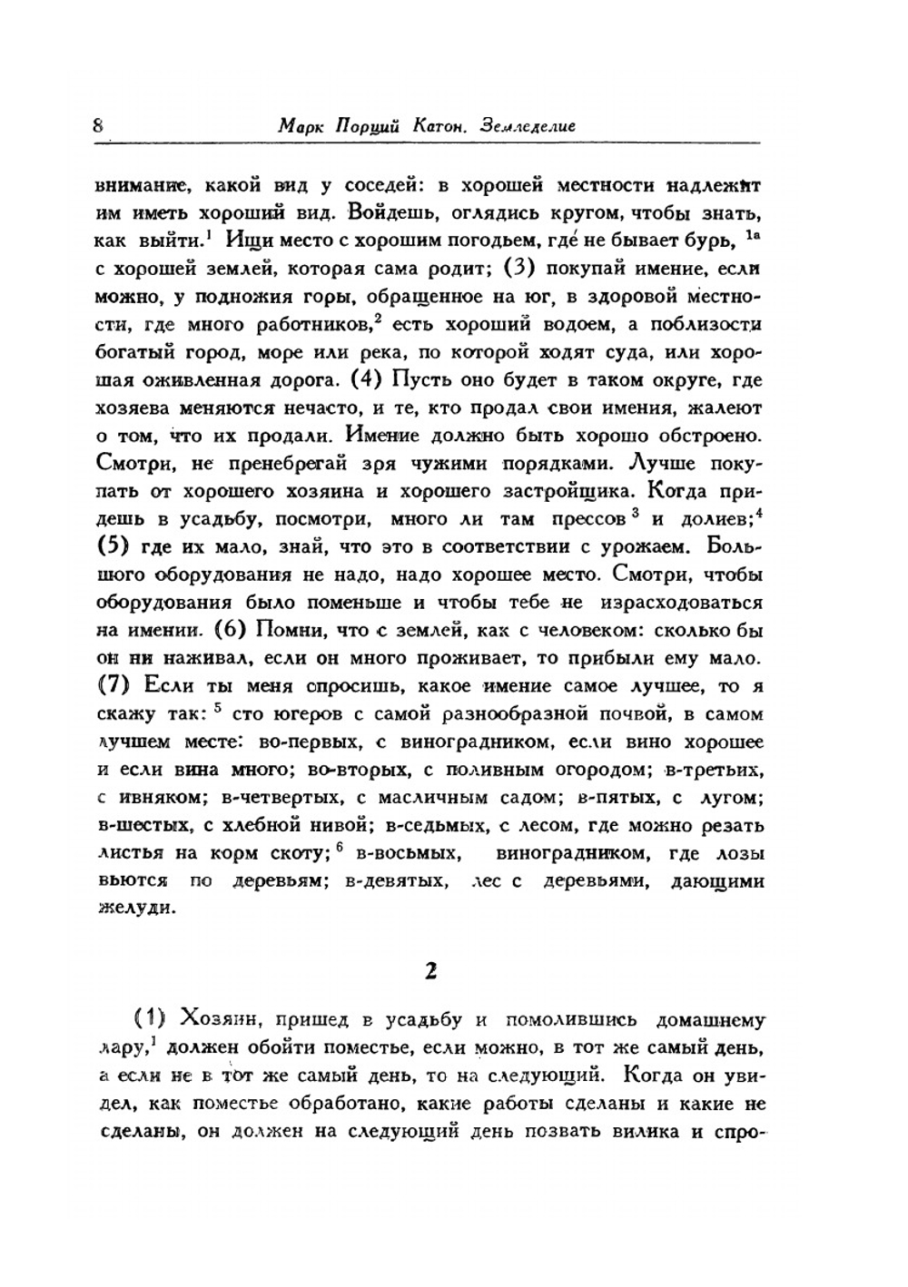 Земледелие | М.П. Катон