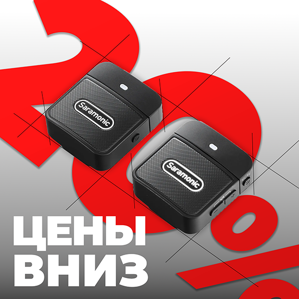 Цены вниз на радиосистемы Saramonic