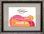 Рамка 24x30 для постера и фотографий RPS0214305-02(AC02)