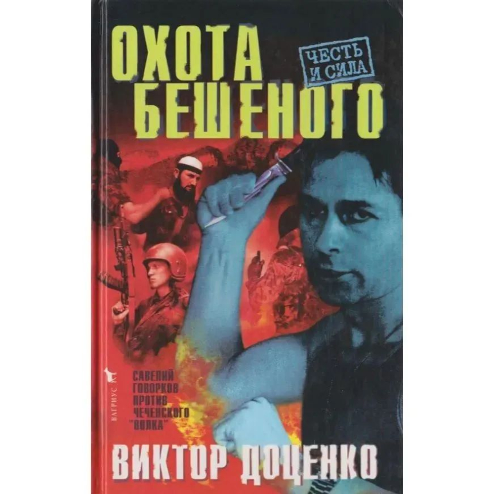 Охота Бешеного. Доценко Виктор Николаевич