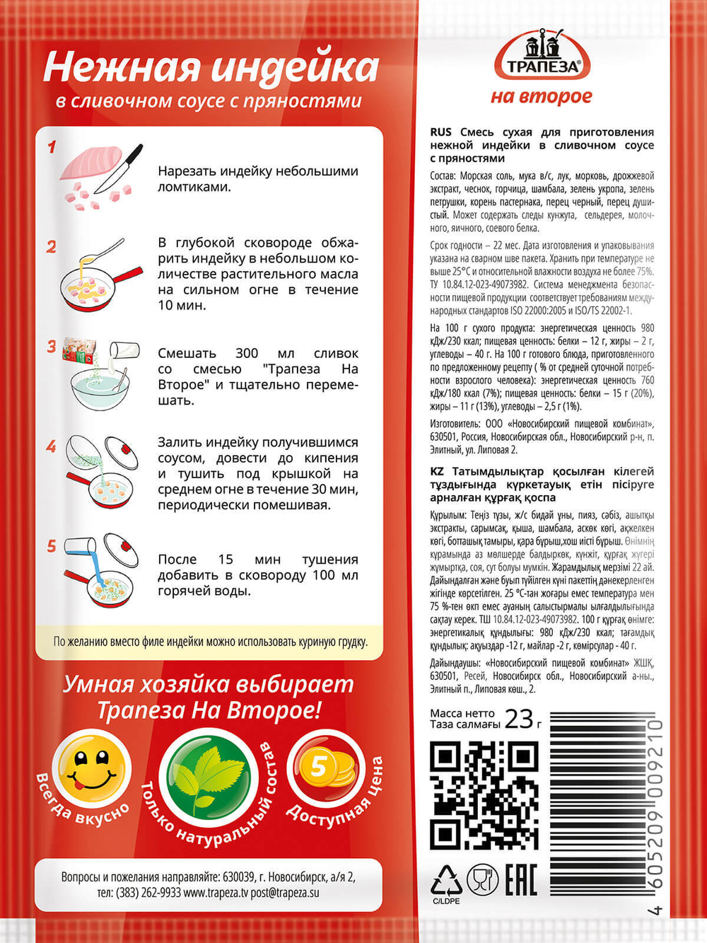 Нежная индейка в сливочном соусе х 5 шт. Трапеза На Второе.