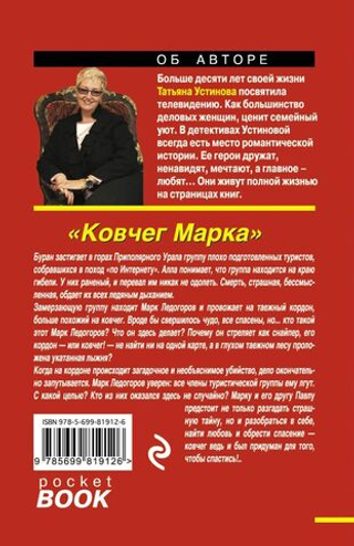 Ковчег Марка. Татьяна Устинова