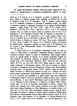 Ближний боярин князь Никита Иванович Одоевской и его переписка с Галицкою вотчиной | Ю. Арсеньев