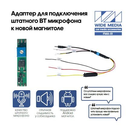 Адаптер штатного микрофона KIA, Huyndai, Toyota, Nissan, Mitsubishi, VW, Skoda, Renault, Lada для Андроид-магнитолы