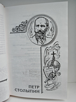 Петр Столыпин (Российские судьбы)