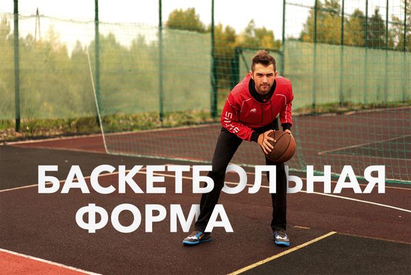 Баскетбольная форма