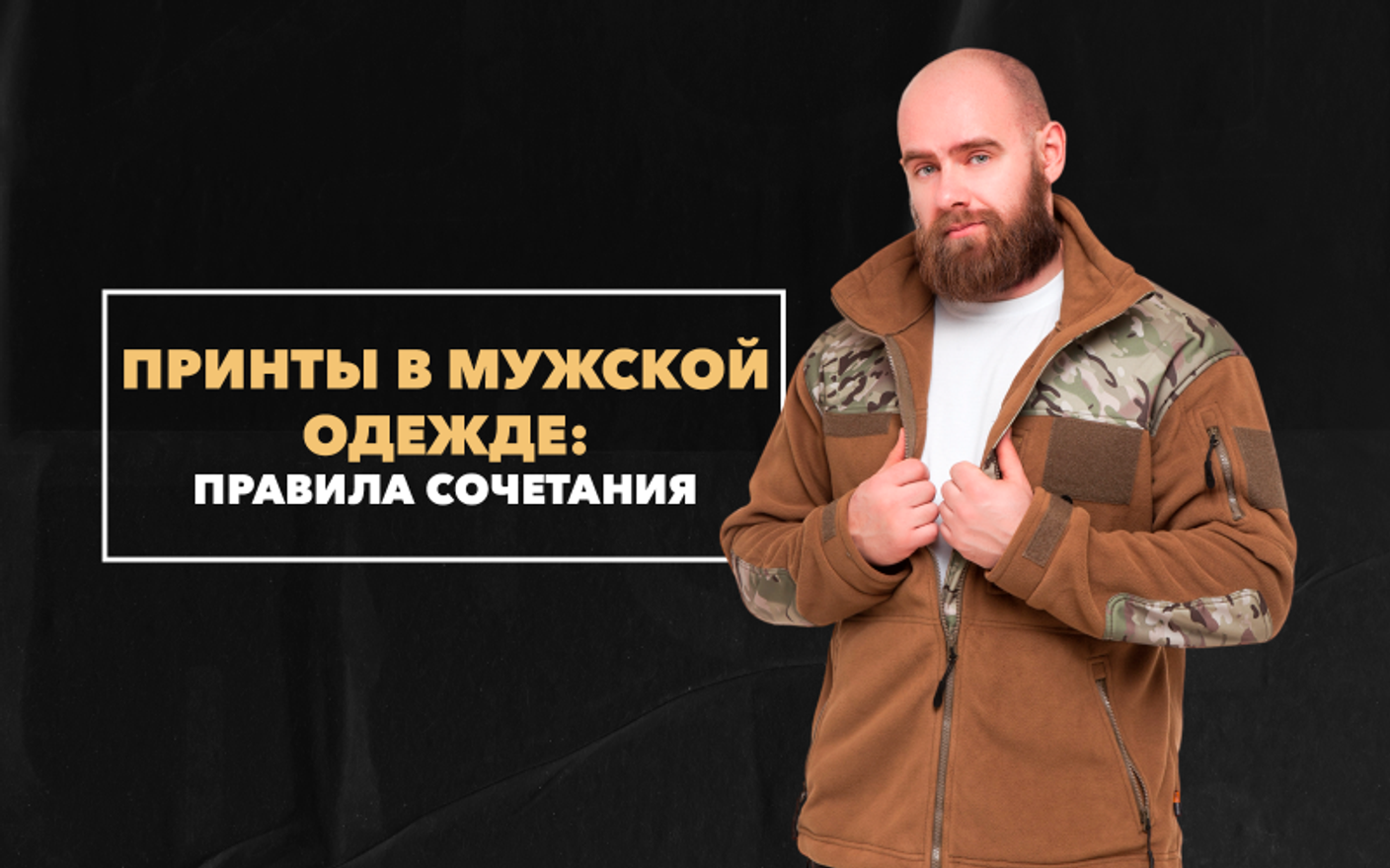 Правила сочетания принтов в мужской  одежде