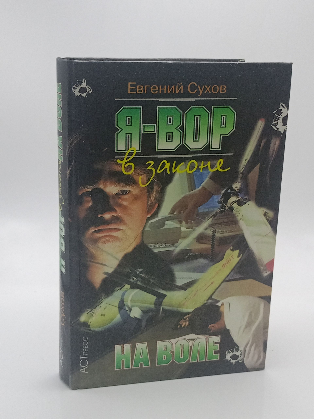 Я - вор в законе. На воле