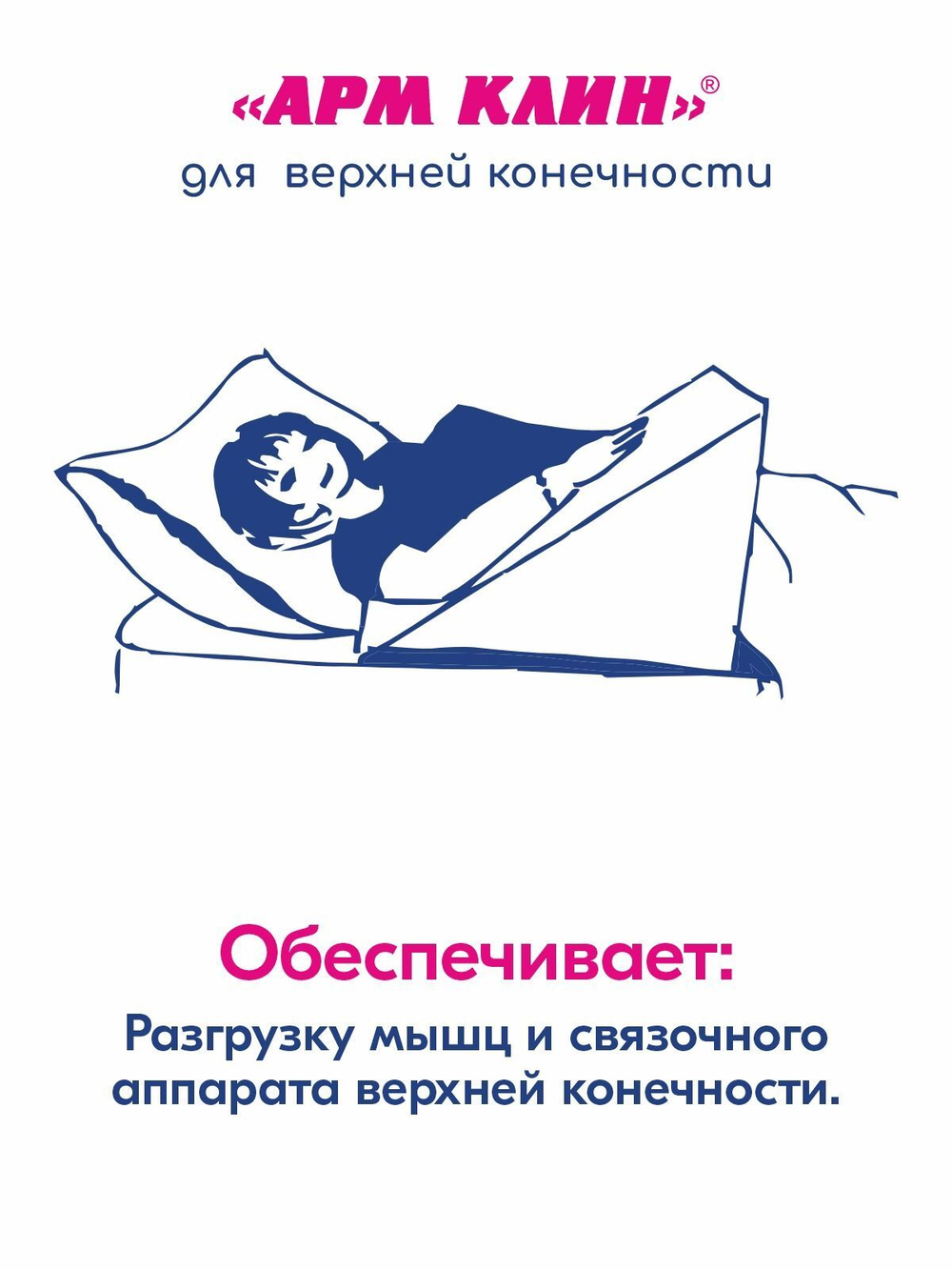 Клин для верхней конечности противоотечный