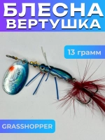 Блесна вертушка GRASSHOPPER на щуку и форель