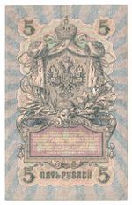 Russian Empire, 5 Rubles, Governor Shipov, Cashier Sofronov, 1909 (ПБ 715917)