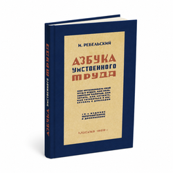 Книга «Азбука умственного труда»