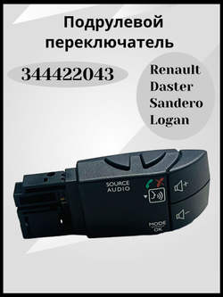Подрулевой переключатель Дастер, Сандеро, Логан -344422043 ОРИГИНАЛ