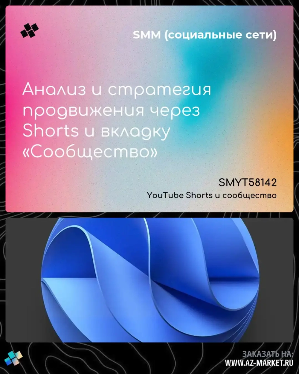 Анализ и стратегия продвижения через Shorts и вкладку «Сообщество»