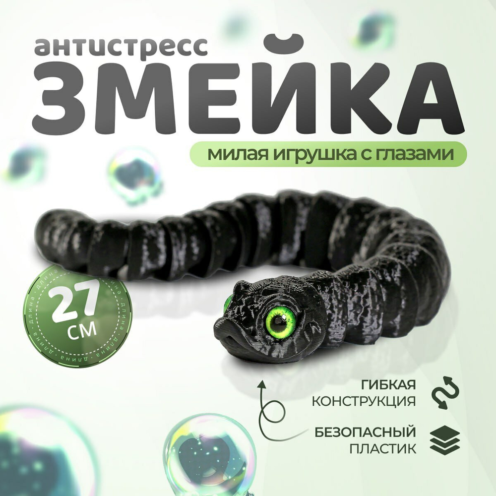 Гибкая игрушка-антистресс, змея с глазами,3D печать, 27 см., черная