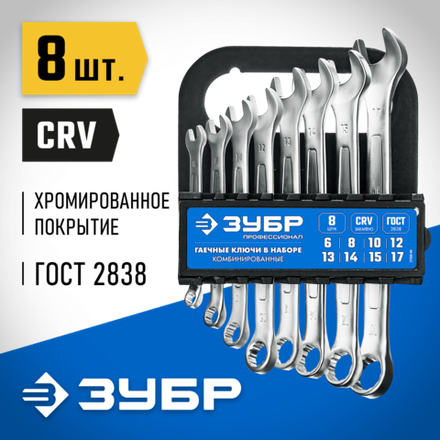 ЗУБР 8 шт, 6 - 17 мм, набор комбинированных гаечных ключей, Профессионал (27088-H8)