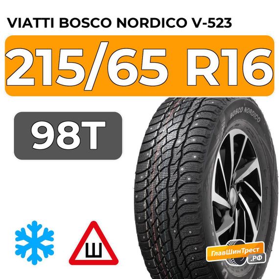 Viatti Bosco Nordico V-523 215/65 R16 98T шип.