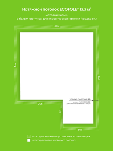 Матовый натяжной потолок 13.3 м2