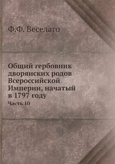Общий гербовник дворянских родов Всероссийской Империи, начатый в 1797 году. Часть 10 | Ф.Ф. Веселаго