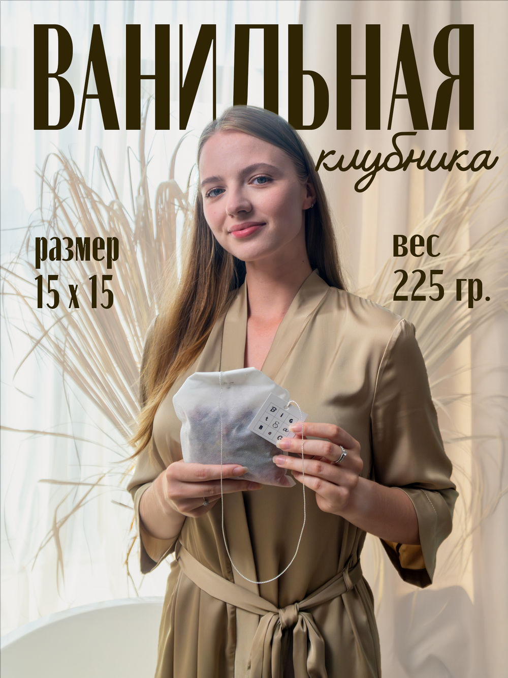 Чай для ванны Ванильная клубника в дой-пак упаковке