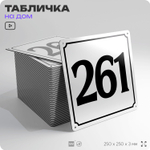 Адресная табличка с номером дома 261, на фасад и забор, белая, Айдентика Технолоджи