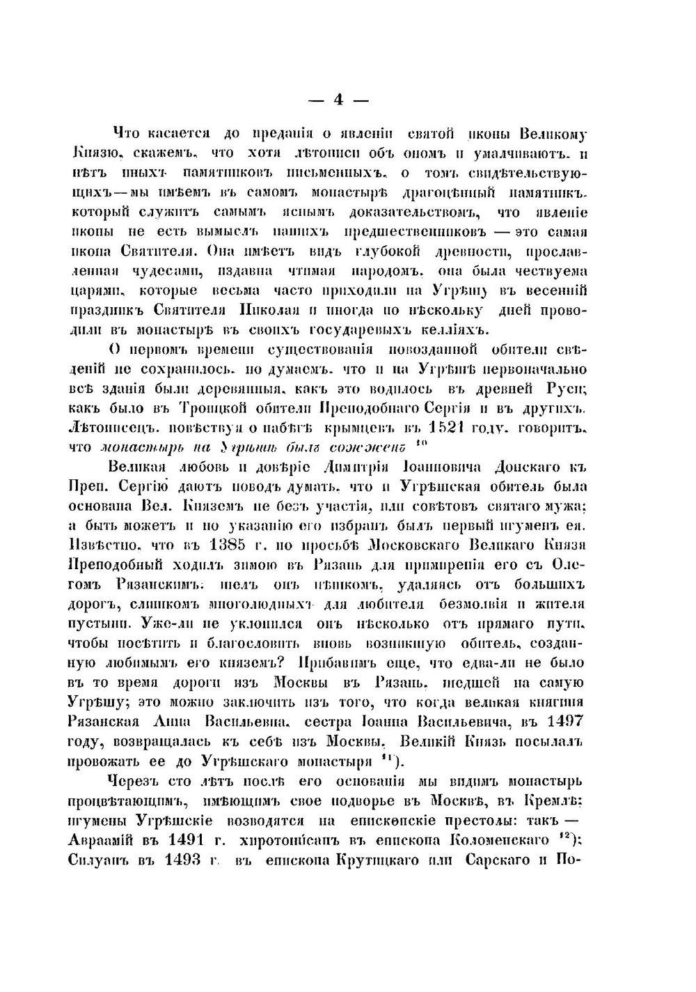 Исторический очерк Николаевского Угрешского общежительного мужского монастыря | А.Ф. Пимен
