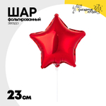 Шар фольгированный Звезда 23 см (Красный)
