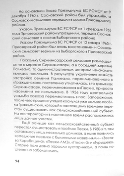 Прежняя деревня Сергуев Остров (Sirkiansaari). От которой остались лишь Пески