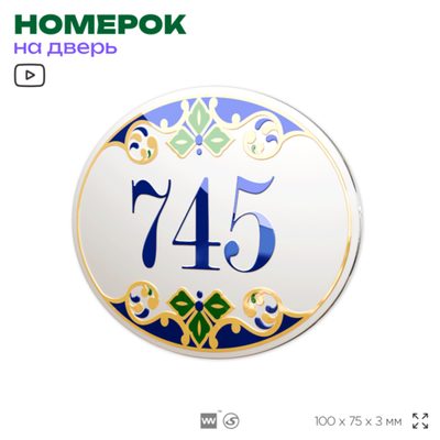 Номер на дверь квартиры 745, для кабинета, офиса, в средиземноморском стиле, шильдик 10 х 7,5 см, белый, Айдентика Технолоджи