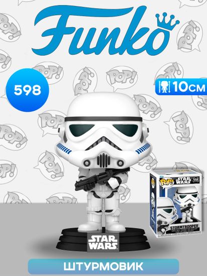 Фигурка Funko POP! Bobble Star Wars Ep 4 ANH Stormtrooper (598) 67537 / Фигурка Фанко ПОП! по мотивам вселенной "Звёздные войны", Штурмовик