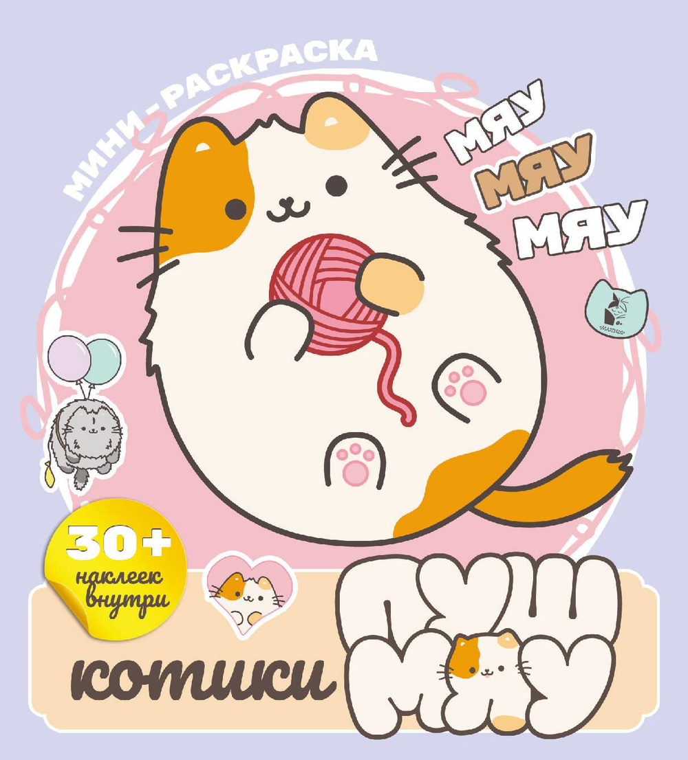 Котики Пушмяу. Мини-раскраска с наклейками
