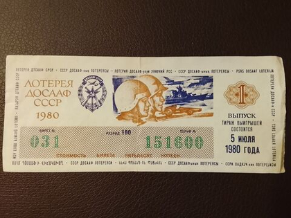 Лотерея ДОСААФ СССР 1980 год 5 июля 1-й выпуск