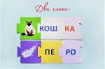 Пазлы. Учимся читать по слогам. NEW