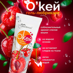Гель-любрикант Биоритм "О'Кей Аромат Вишня", 50 г