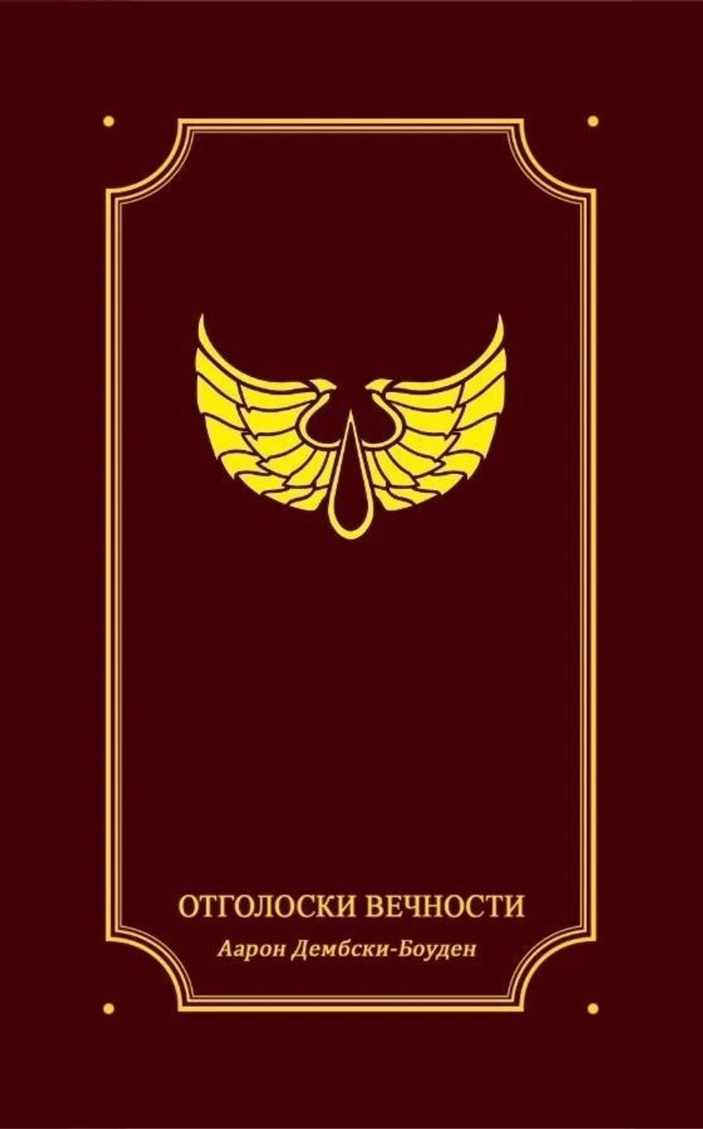 Книга 7. Отголоски вечности. Warhammer Siege of Terra. Лимитное издание