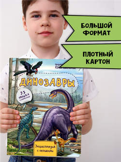 Энциклопедия с окошками ДИНОЗАВРЫ