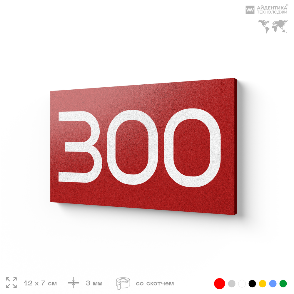 Номер на дверь 300, табличка на дверь для офиса, квартиры, кабинета, аудитории, склада, красная 120х70 мм, Айдентика Технолоджи