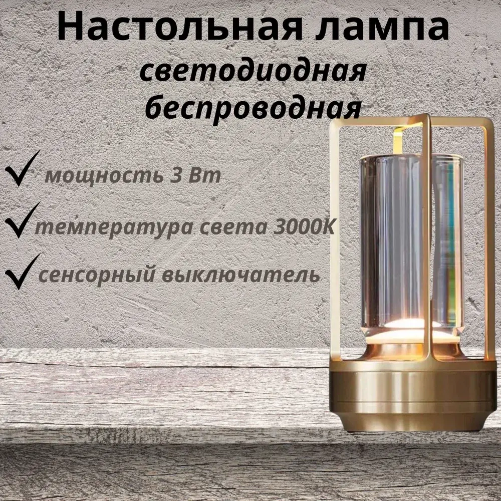 Лампа настольная беспроводная светодиодная 3000K