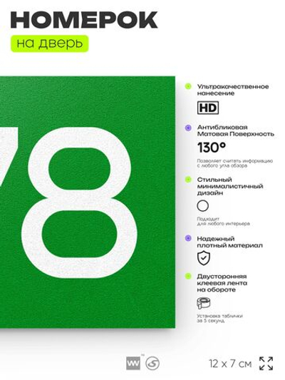 Номер на дверь 878, табличка на дверь для офиса, квартиры, кабинета, аудитории, склада, зеленая 120х70 мм, Айдентика Технолоджи