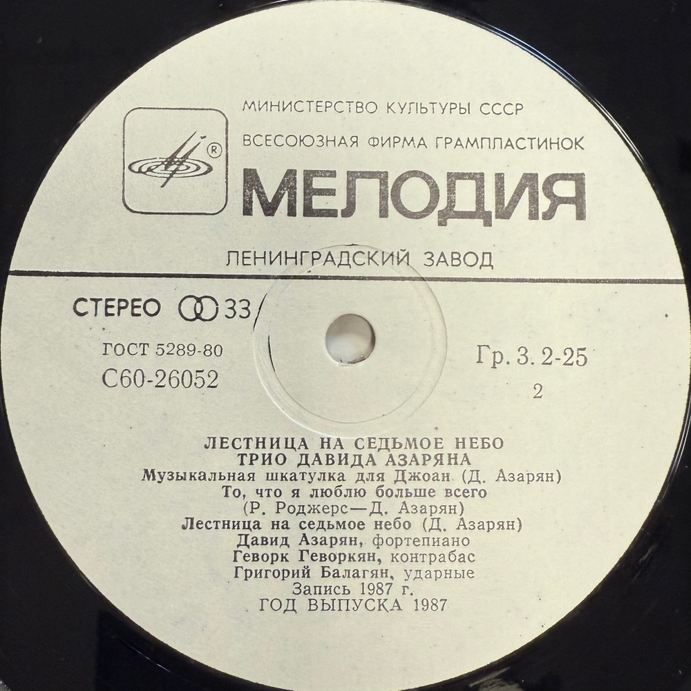 Трио Давида Азаряна - Лестница На Седьмое Небо (СССР 1987г.)
