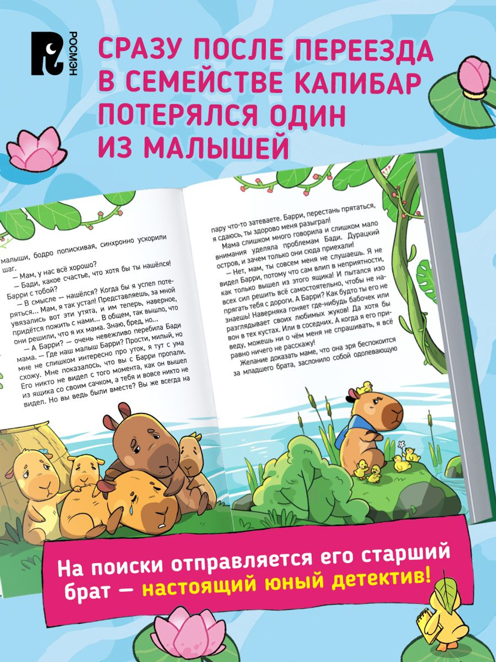 Попова А. Капибара-детектив. Дело о похищении в зоопарке