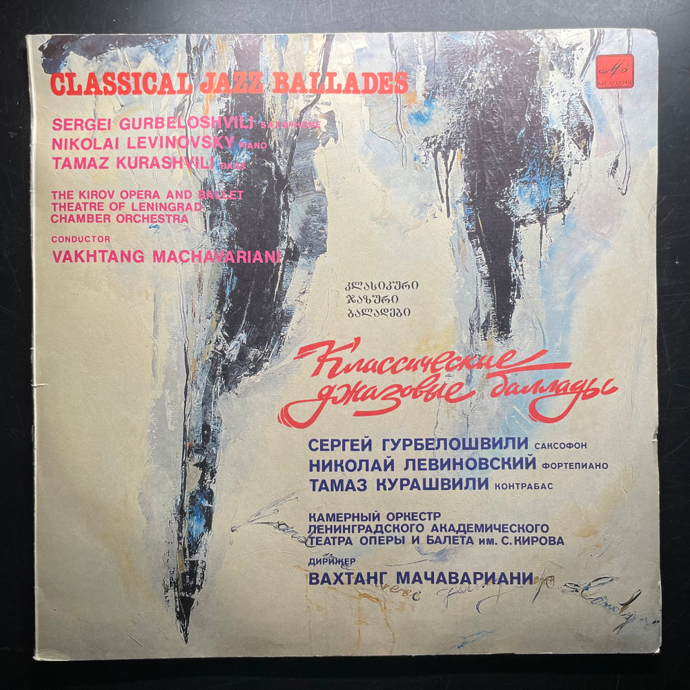Классические джазовые баллады (СССР 1990г.)