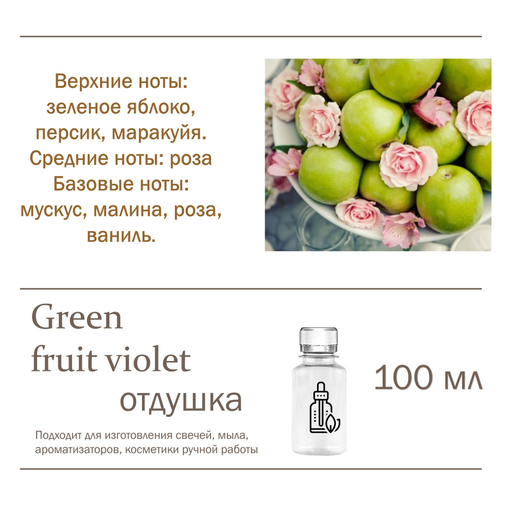 Green fruit violet, отдушка для свечей и мыла