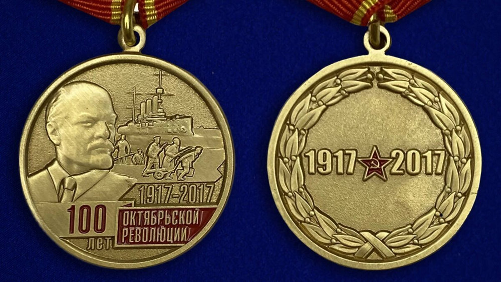 Медаль "100-летие Октябрьской Революции"