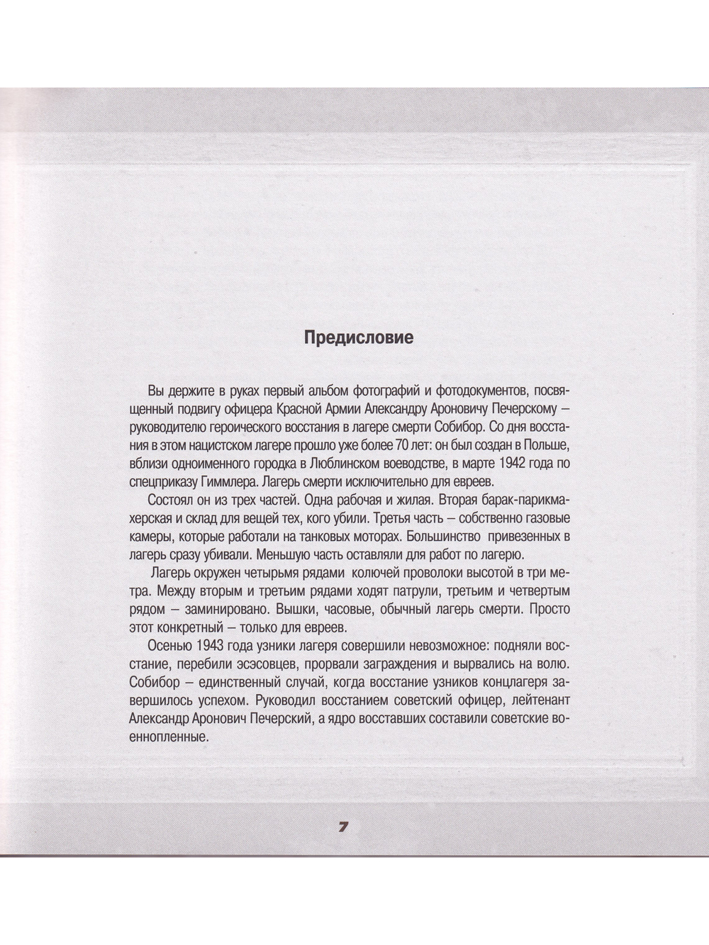 Герои Собибора. Фотолетопись.